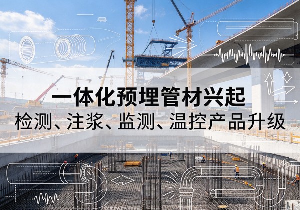安图一体化管材产品兴起，声测注浆一体管、多功能预埋管应用增多