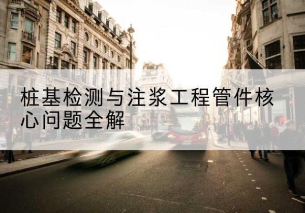 安图声测管常用规格有哪些？-桩基检测与注浆工程管件核心问题全解